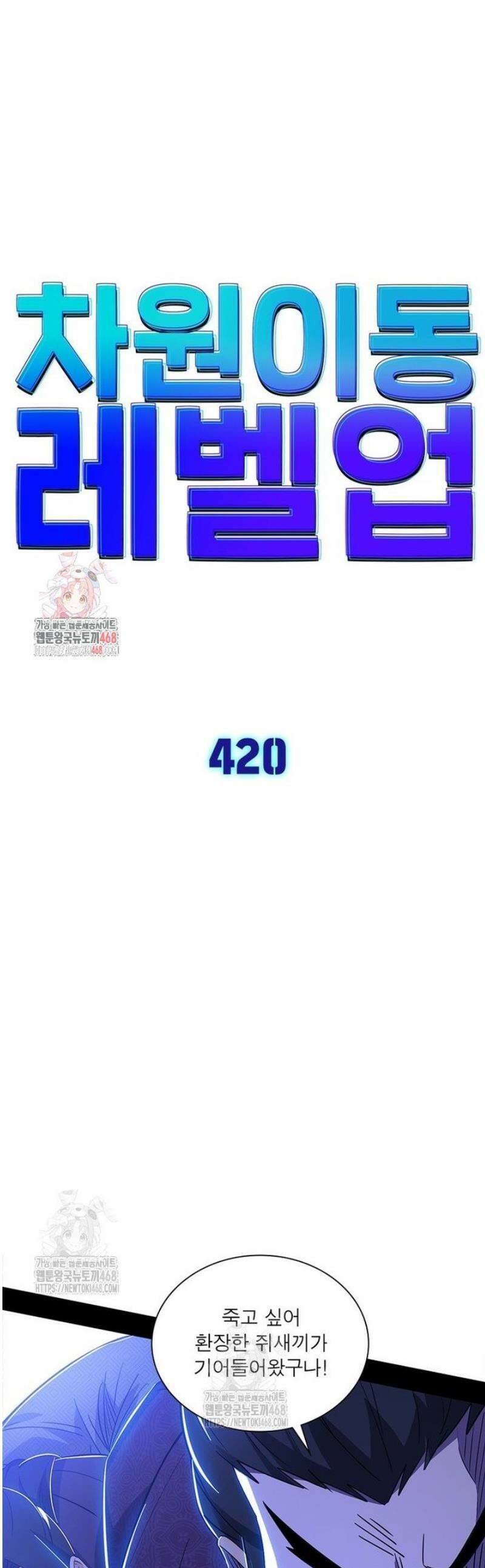 차원이동 레벨업 420화 1