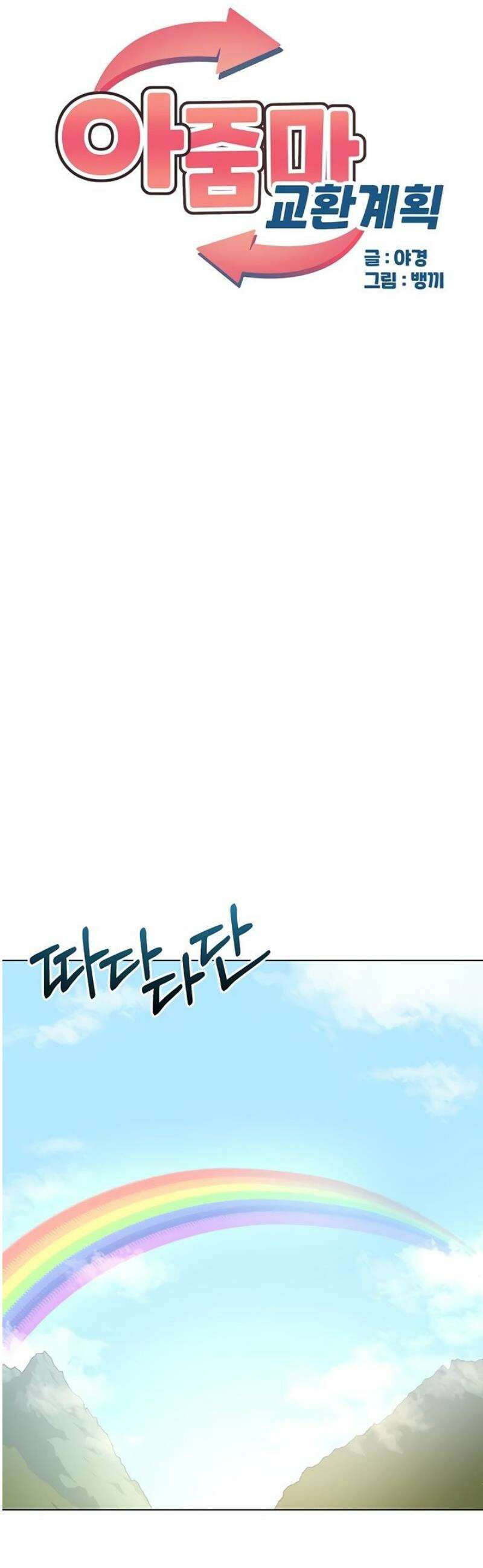 아줌마 교환계획 39화 6