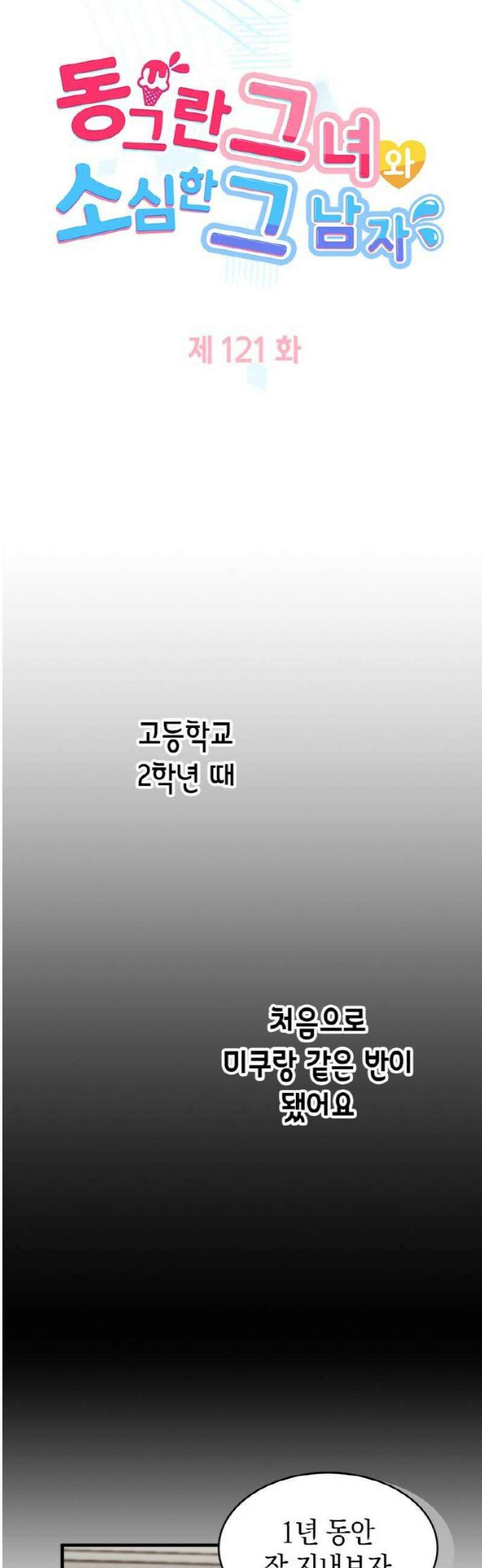 동그란 그녀와 소심한 그 남자 121화 고등학교 시절 3