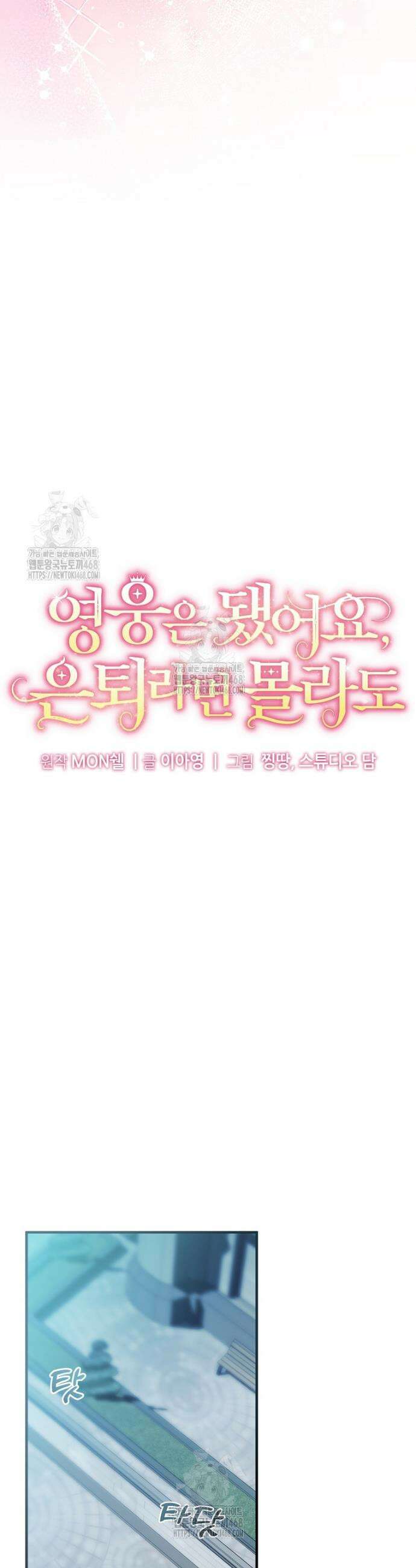 영웅은 됐어요, 은퇴라면 몰라도 82화 11