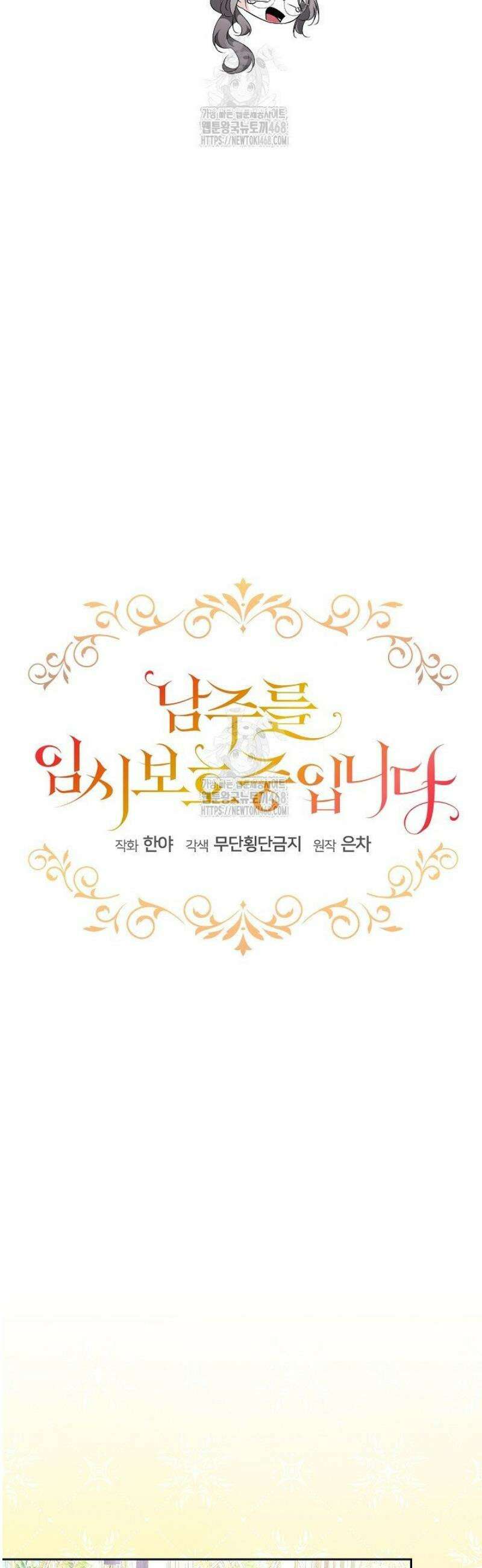 남주를 임시보호 중입니다 99화 14