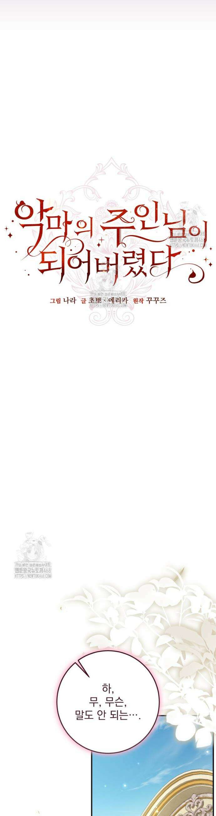 악마의 주인님이 되어버렸다 78화 3