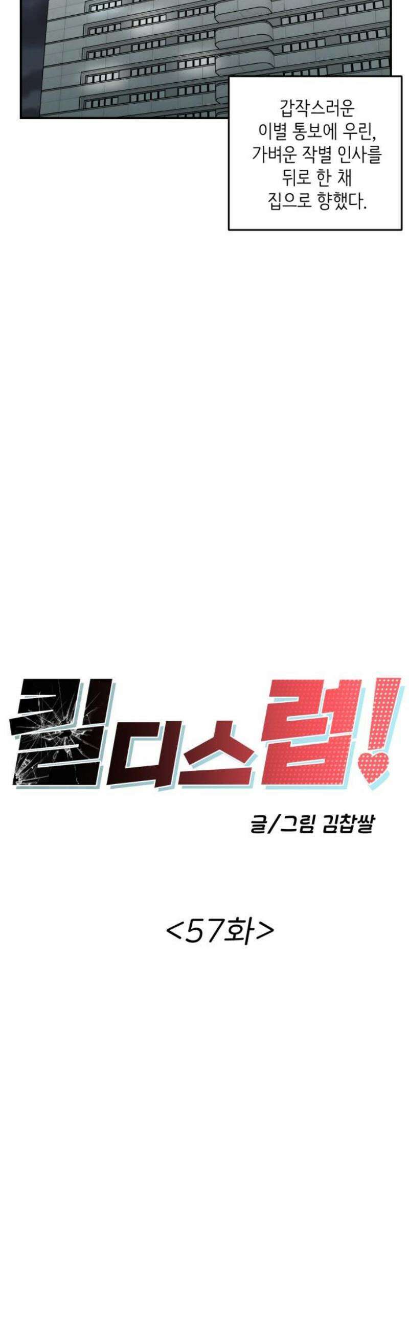 킬디스럽! 57화 [마지막화] 18
