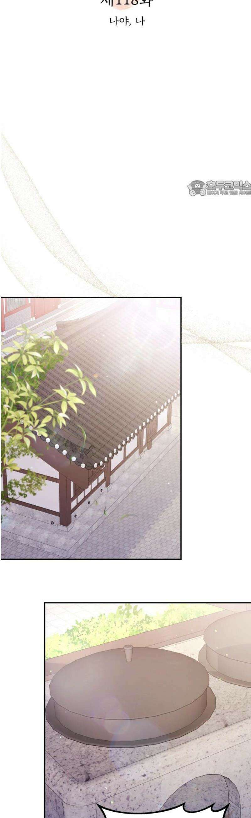 고수, 후궁으로 깨어나다 118화 나야, 나 9