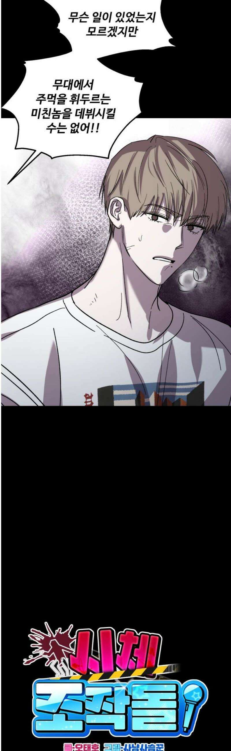 시체 조작돌 10화 10