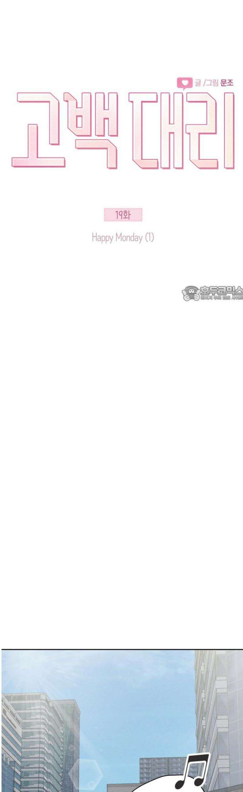 고백대리 19화． Happy Monday (1) 11