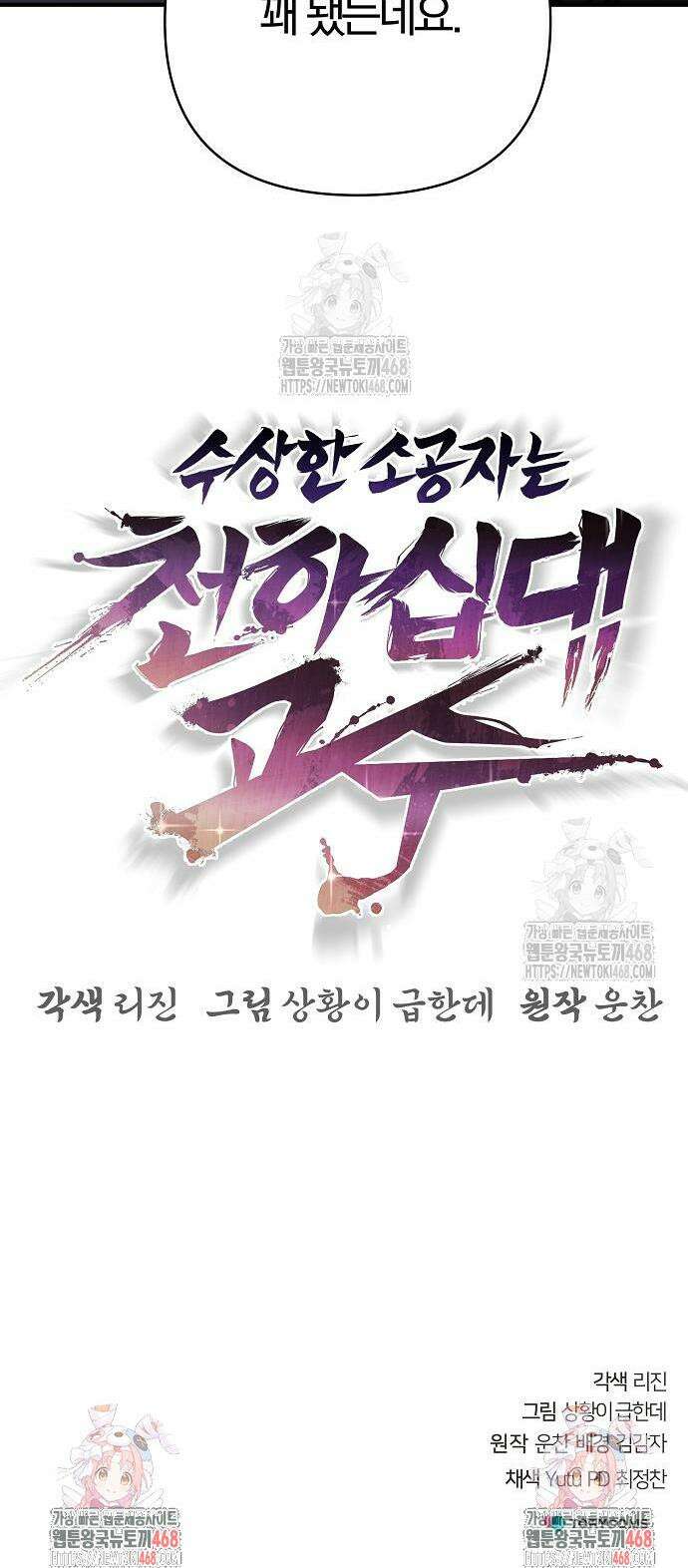 수상한 소공자는 천하십대고수 111화 75