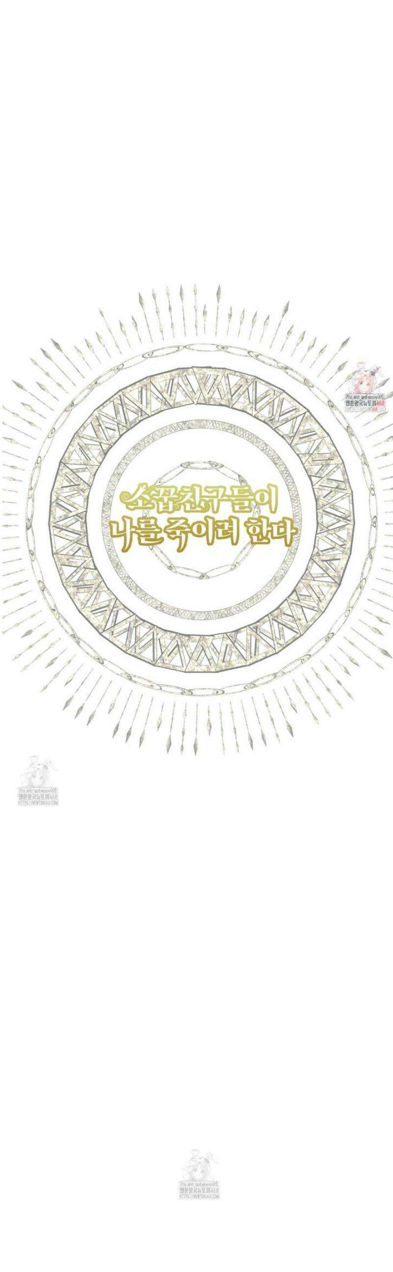 소꿉친구들이 나를 죽이려 한다 58화 1