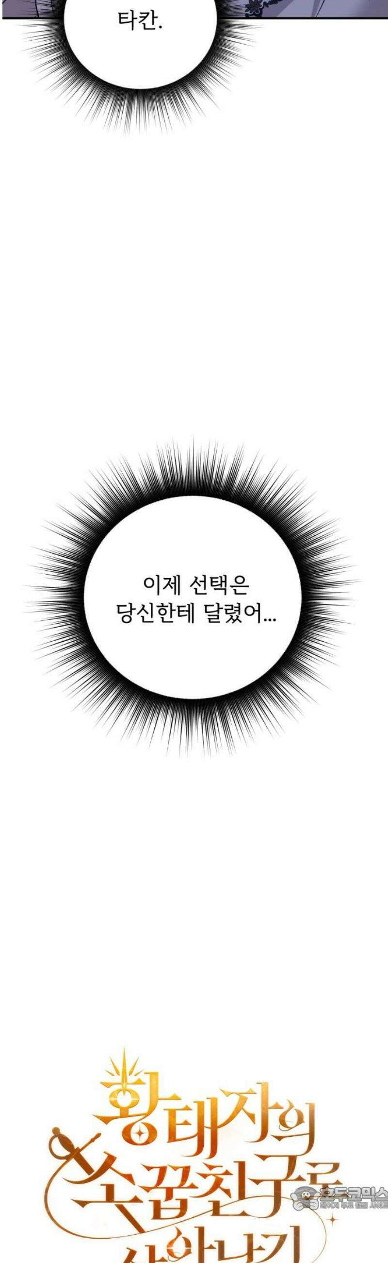 황태자의 소꿉친구로 살아남기 44화 4