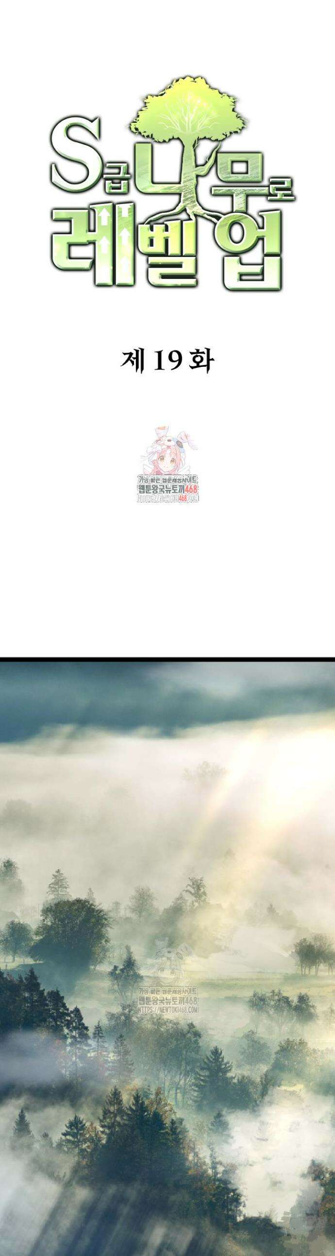 S급 나무로 레벨업 19화 1