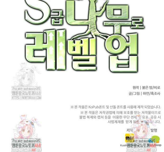 S급 나무로 레벨업 29화 32