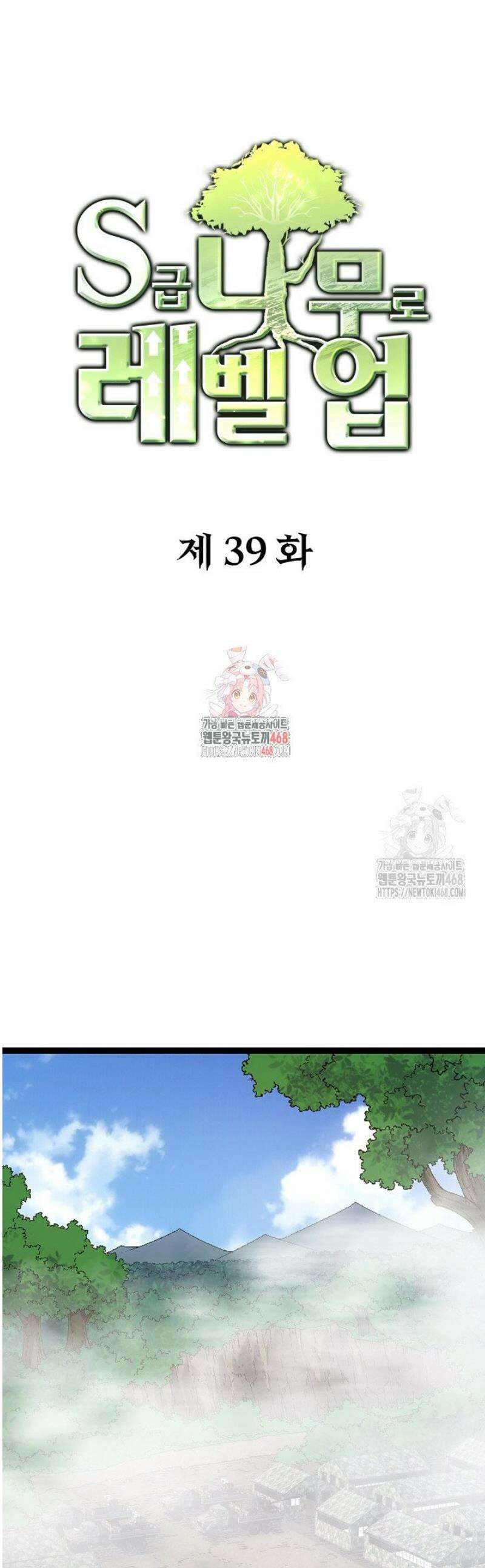 S급 나무로 레벨업 39화 1