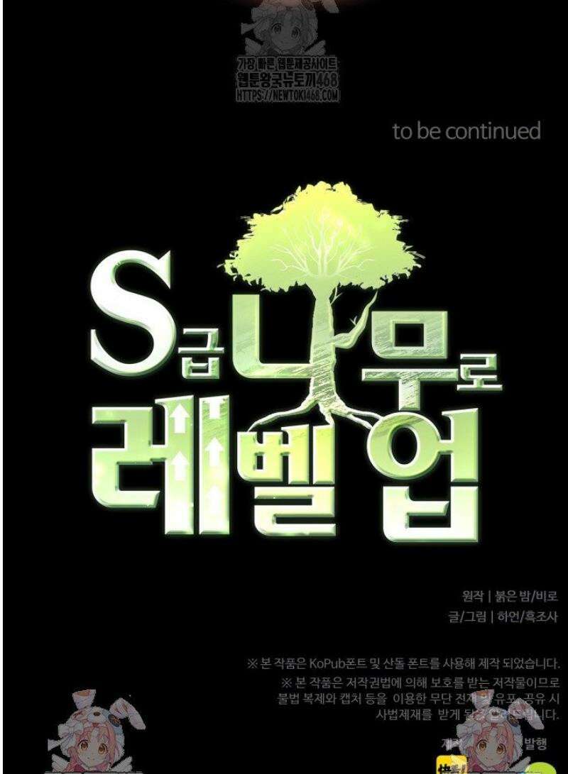 S급 나무로 레벨업 39화 43
