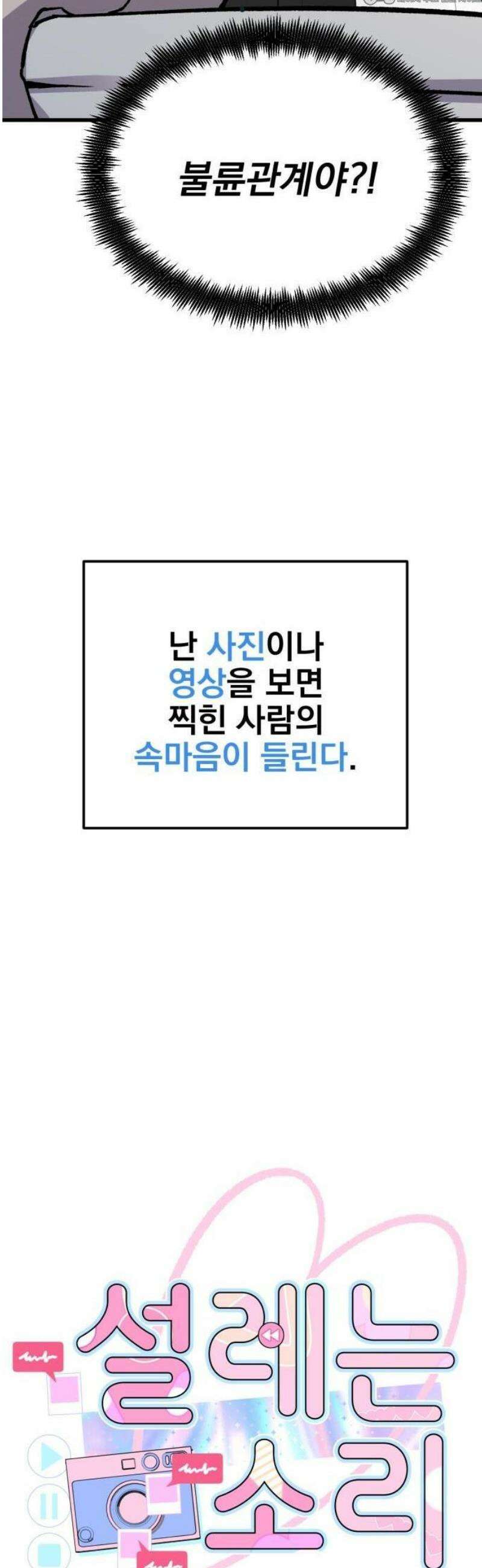 설레는 소리 1화 10