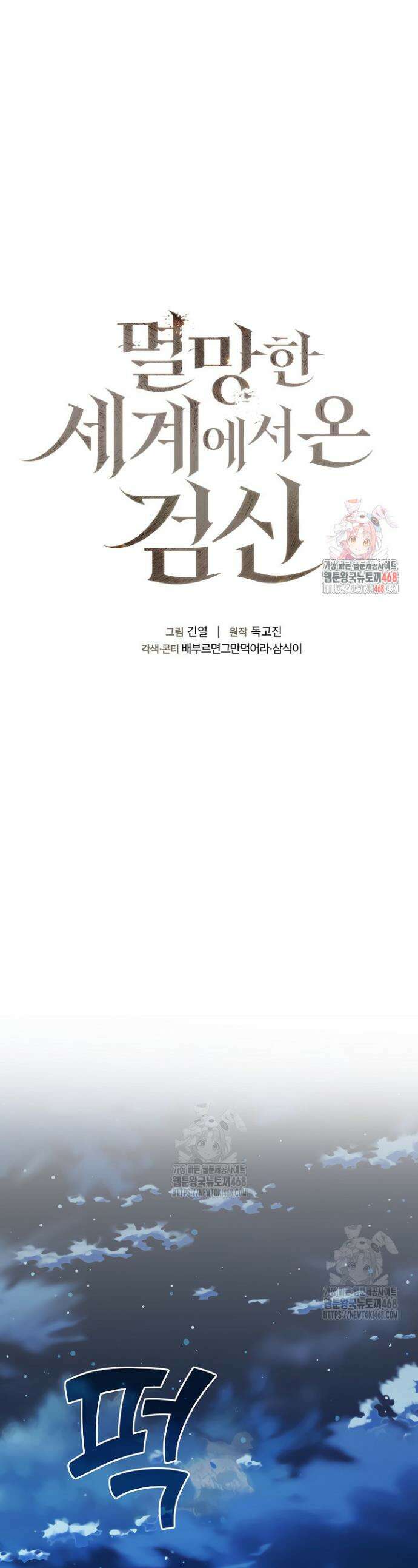 멸망한 세계에서 온 검신 34화 1