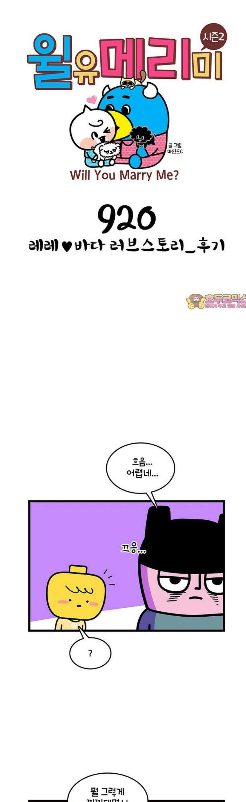 윌유메리미 시즌2 920화 레레♥바다 러브스토리_후기 1