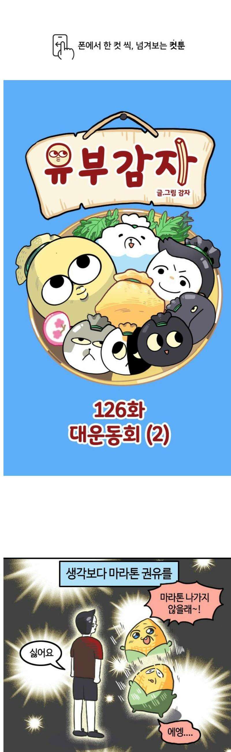 유부 감자 126화 대운동회 (2) 1