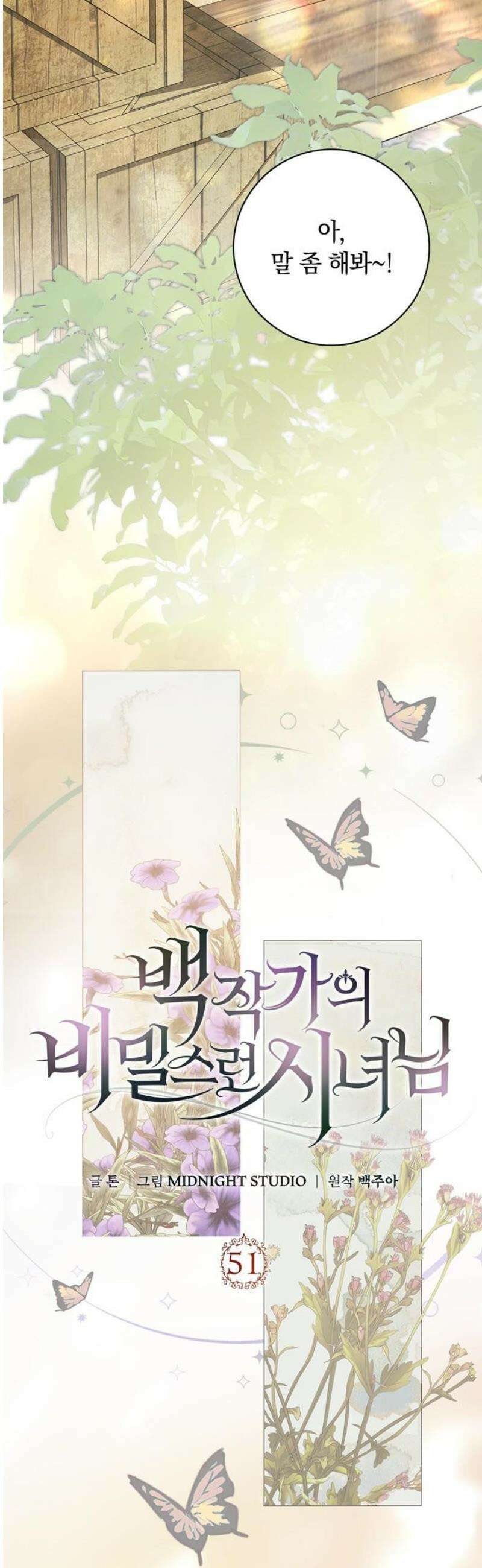 백작가의 비밀스런 시녀님 51화 38