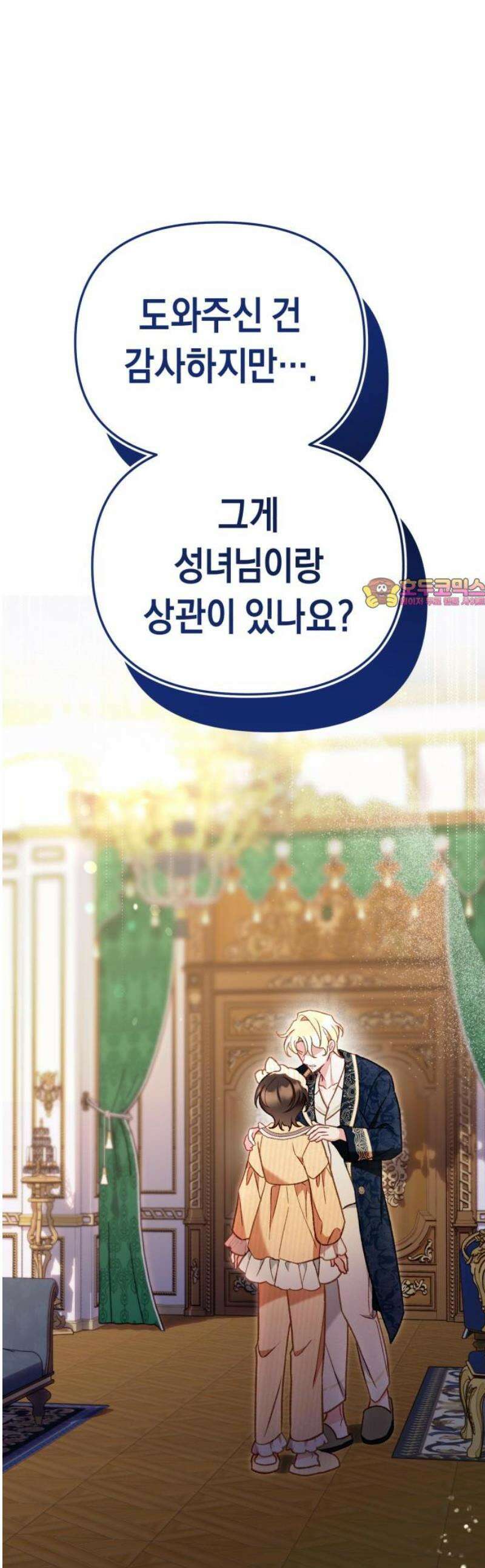 가짜 성녀를 지켜라 10화 1