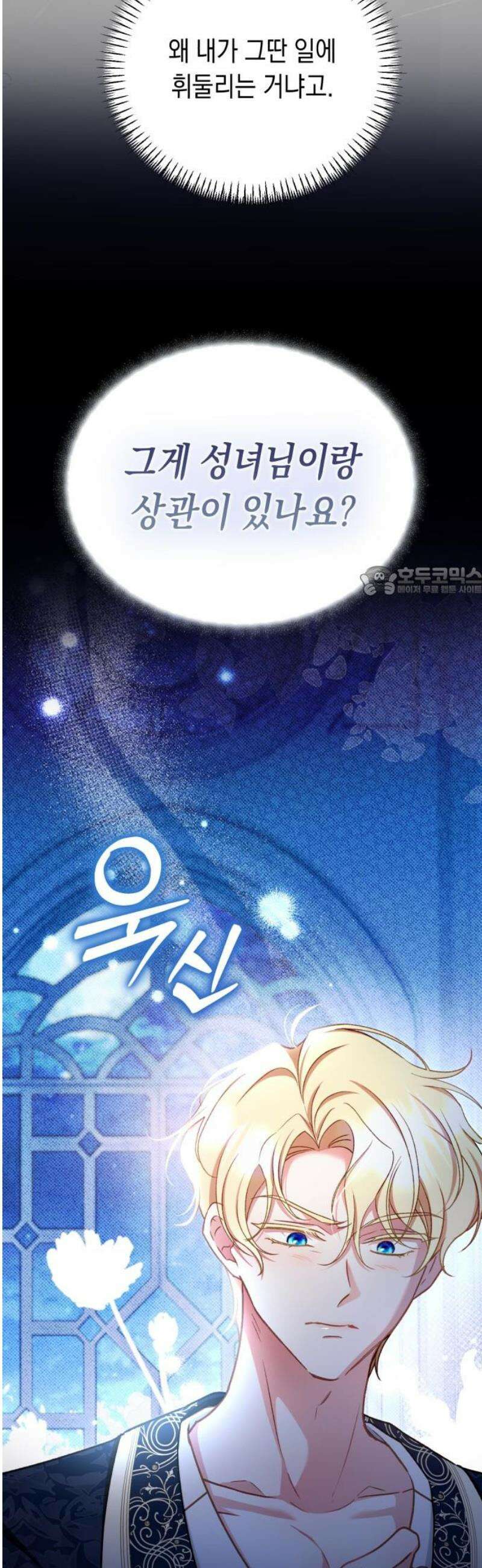 가짜 성녀를 지켜라 10화 11