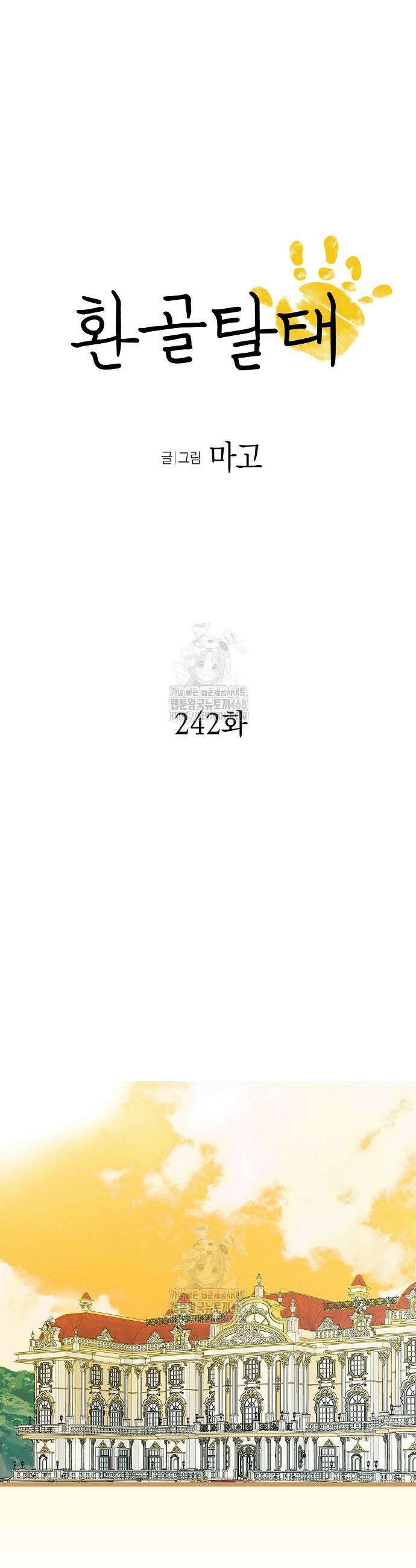 환골탈태 242화 5