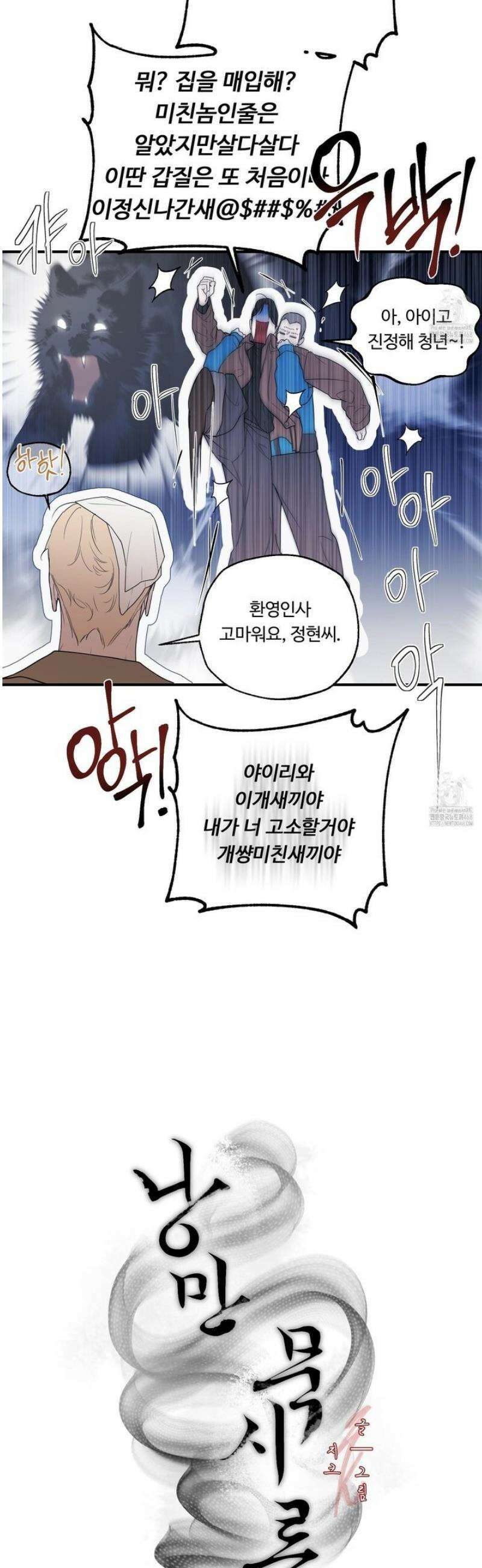 낭만 묵시록 3화 3