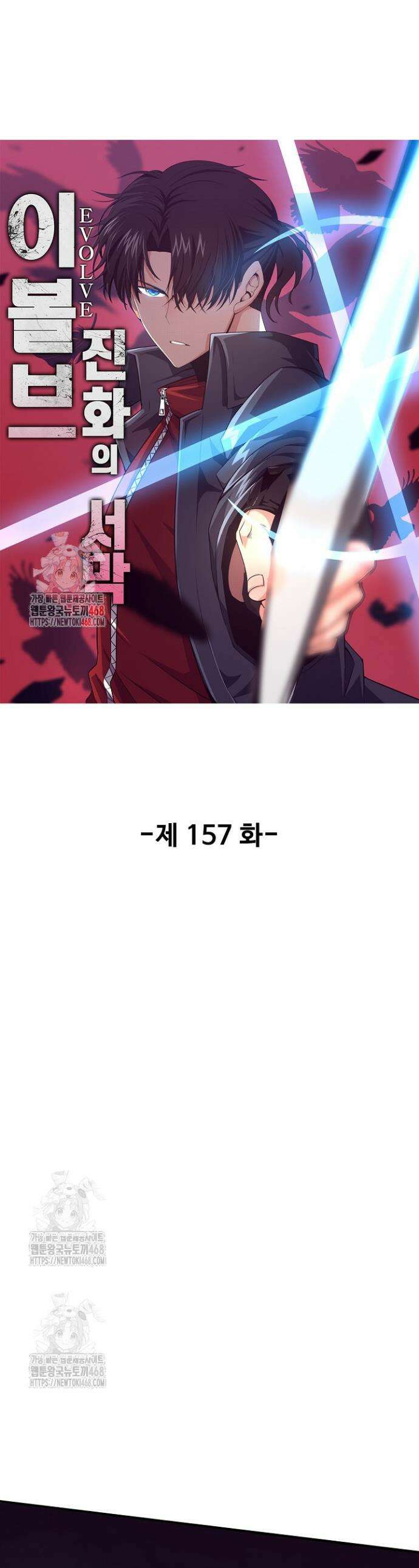 이볼브: 진화의 서막 157화 1