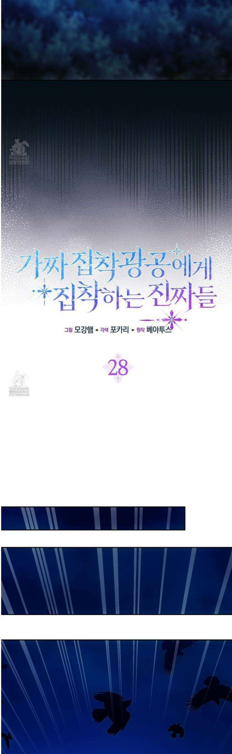 가짜 집착광공에게 집착하는 진짜들 28화 15
