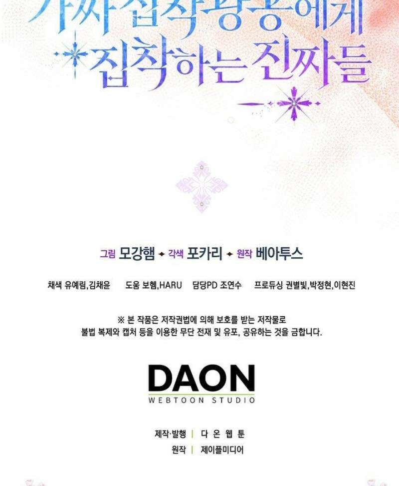 가짜 집착광공에게 집착하는 진짜들 28화 70