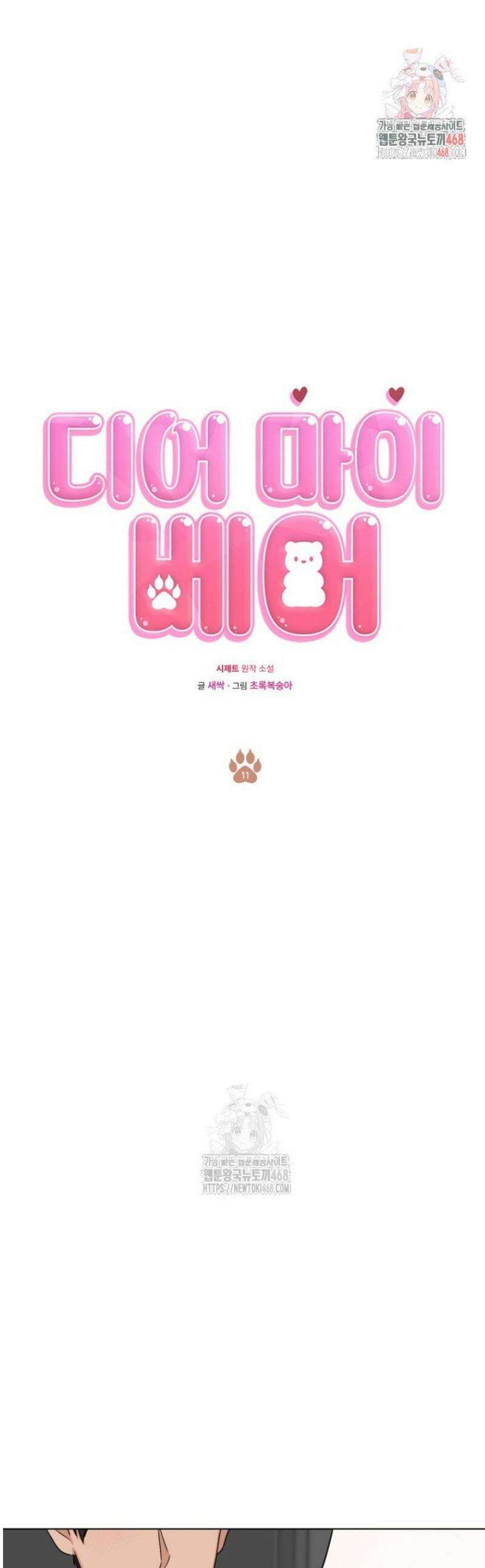 디어 마이 베어 11화 1