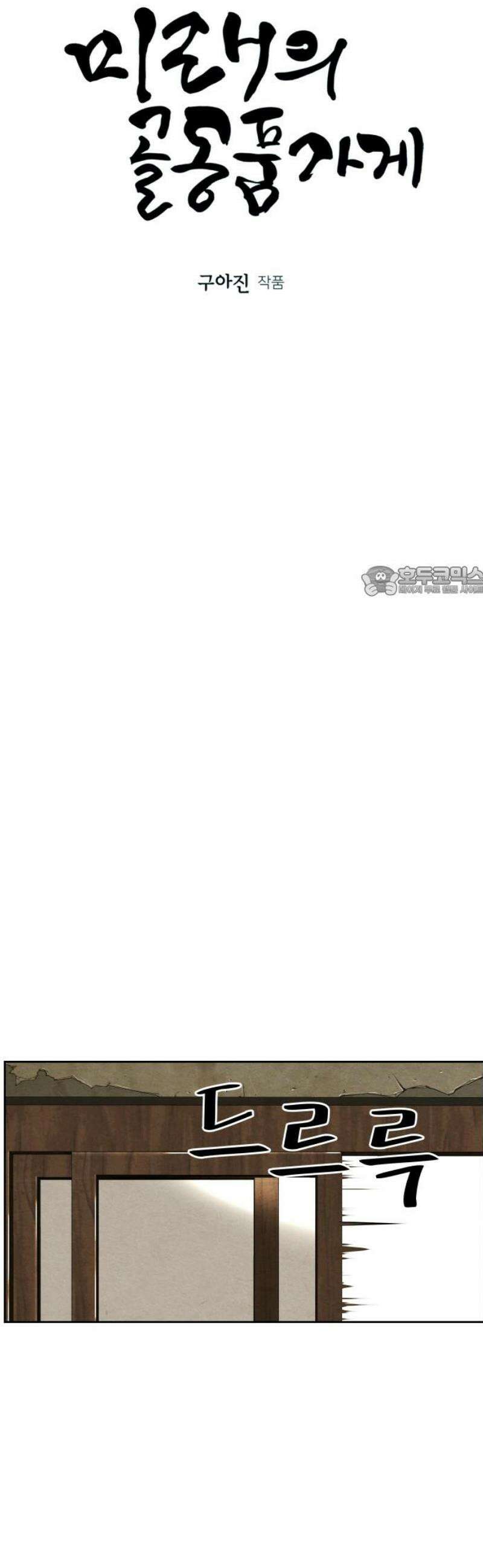 미래의 골동품 가게 224화 - 바리당 (完) 11
