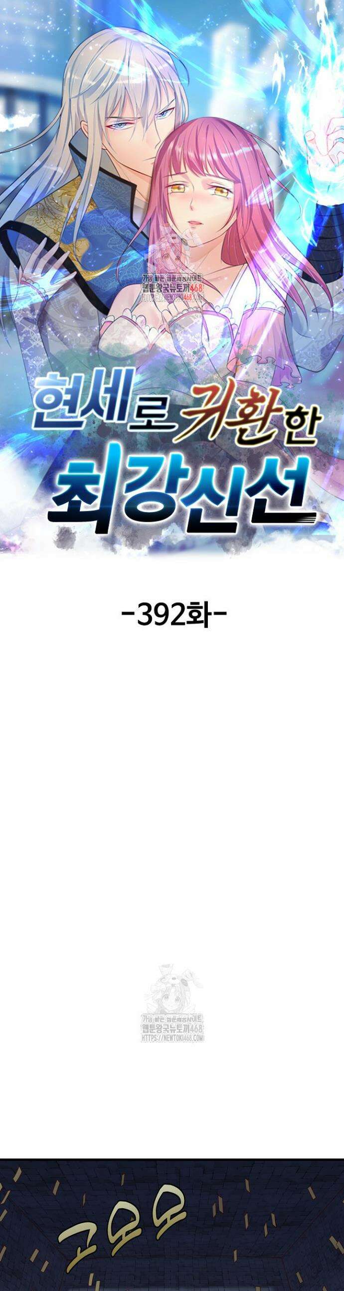 현세로 귀환한 최강 신선 392화 1
