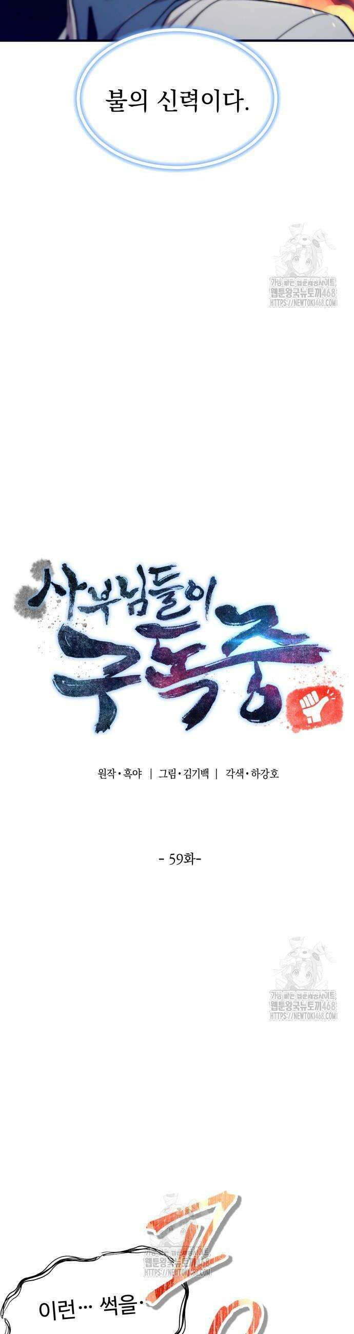 사부님들이 구독 중 59화 7