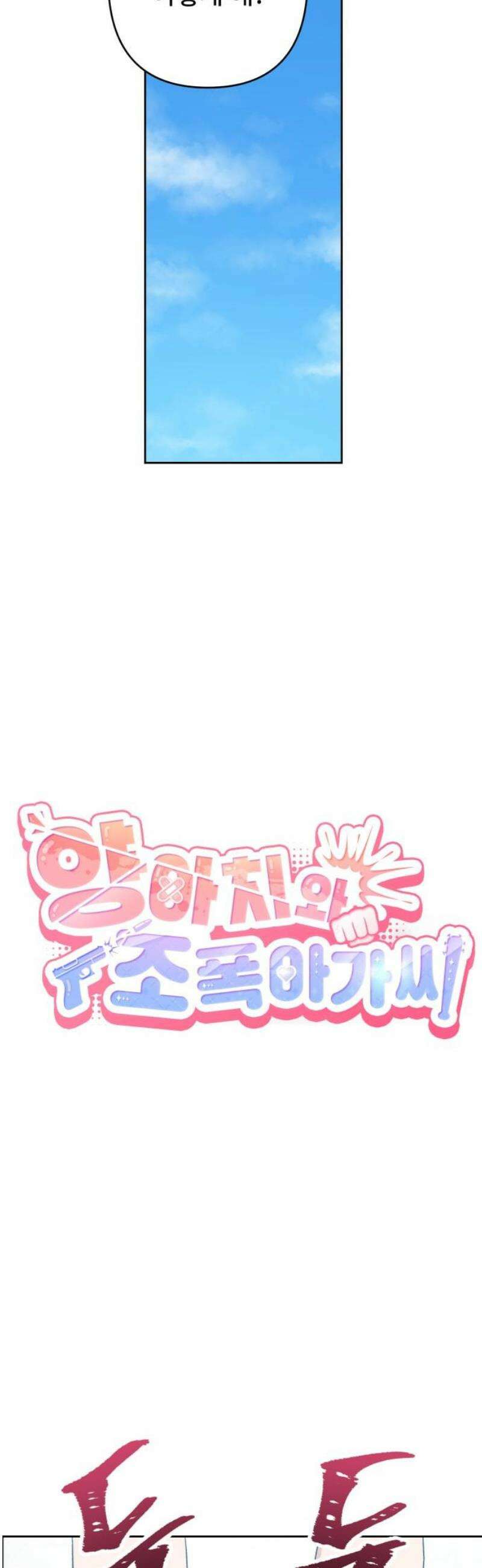 양아치와 조폭아가씨 10화: 조직 항쟁 6