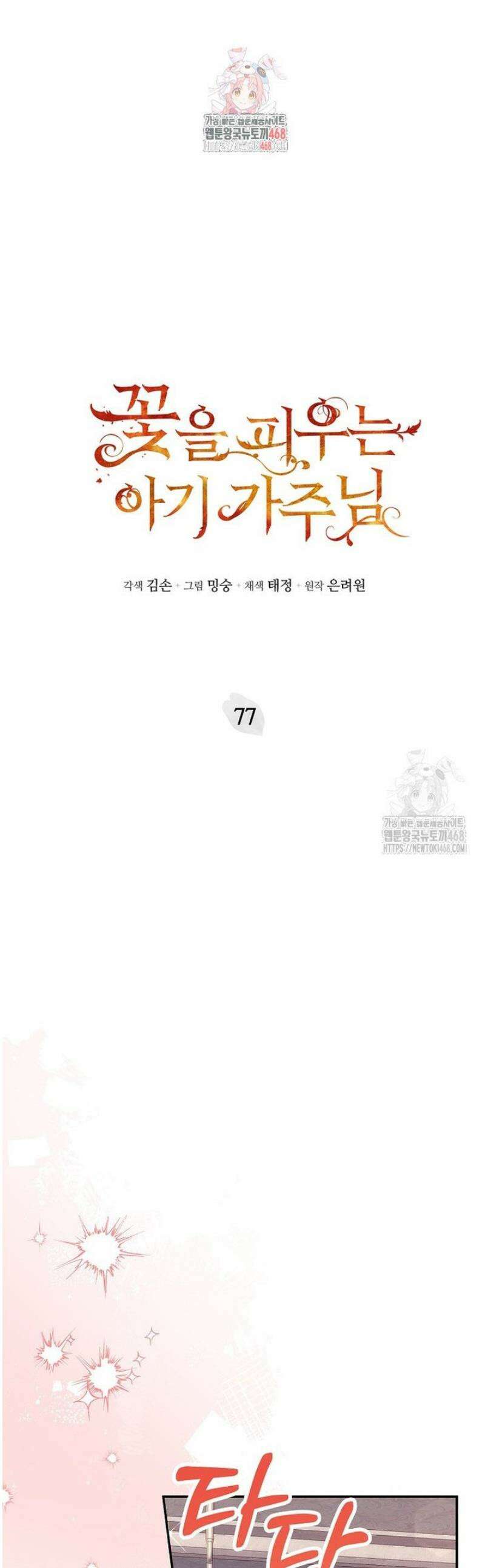꽃을 피우는 아기 가주님 77화 1