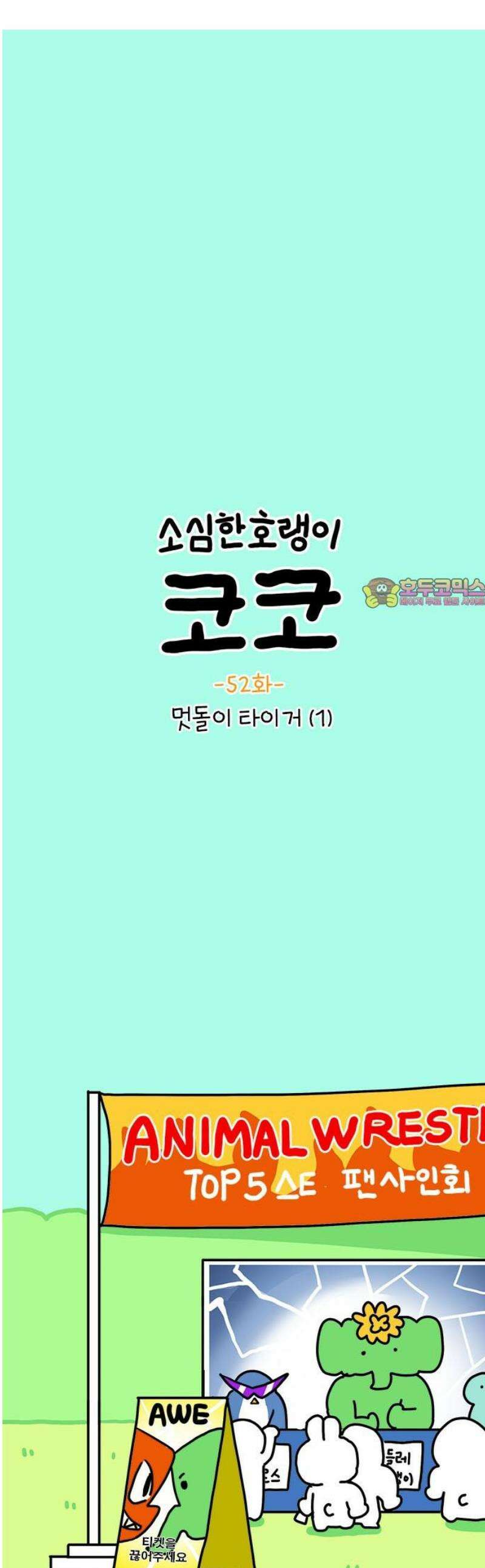 소심한 호랭이 코코 52화 멋돌이 타이거 (1) 1