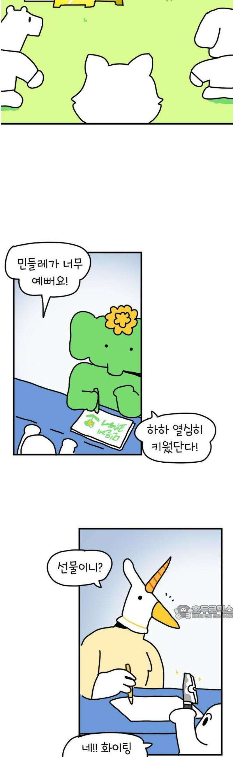 소심한 호랭이 코코 52화 멋돌이 타이거 (1) 2