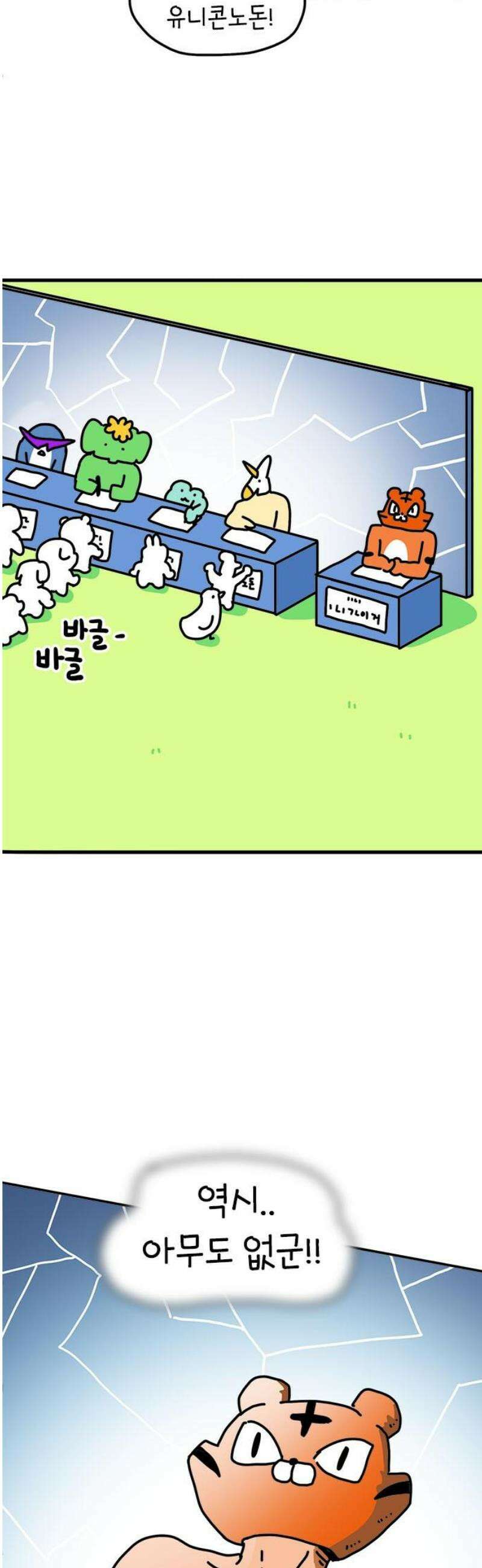 소심한 호랭이 코코 52화 멋돌이 타이거 (1) 3