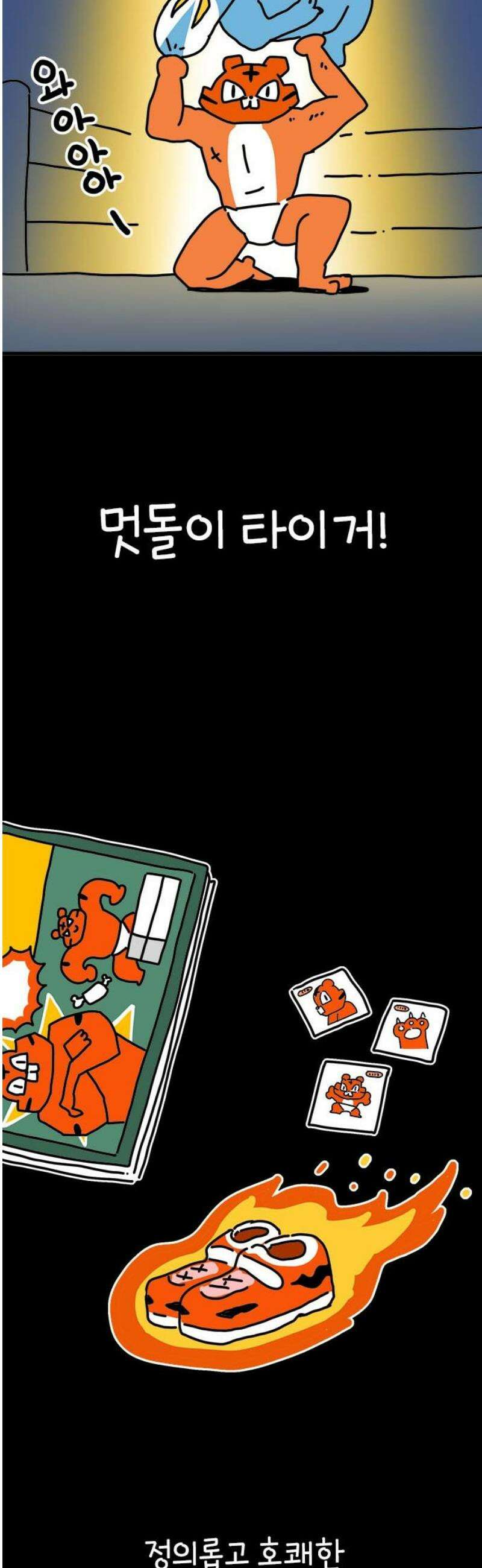 소심한 호랭이 코코 52화 멋돌이 타이거 (1) 5