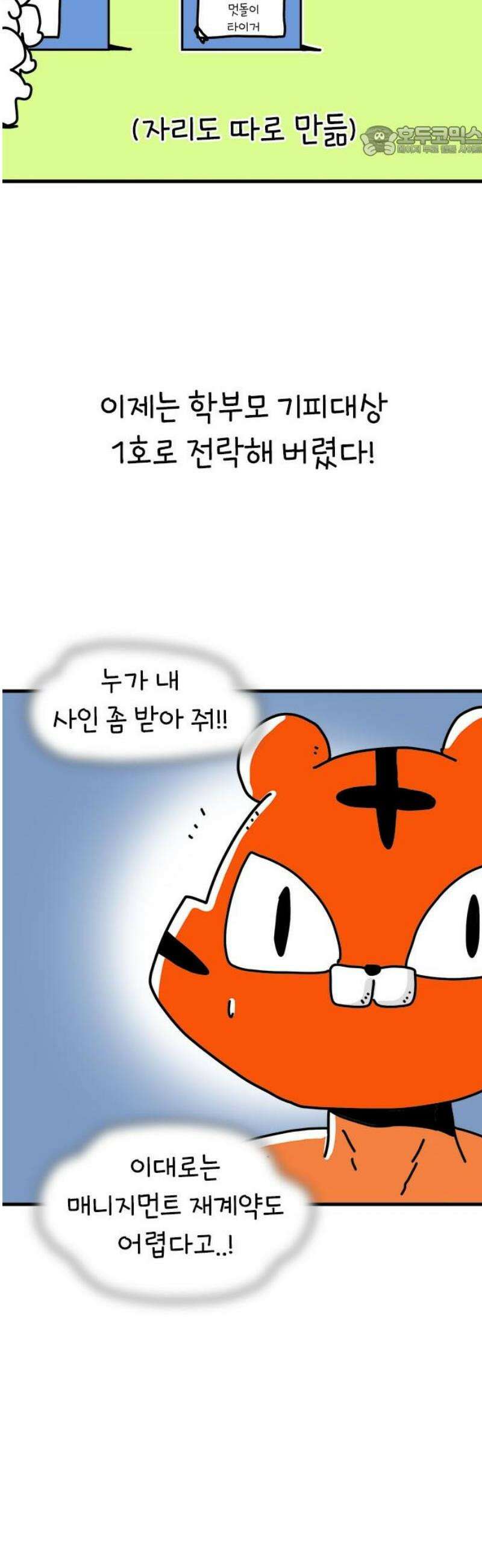 소심한 호랭이 코코 52화 멋돌이 타이거 (1) 7