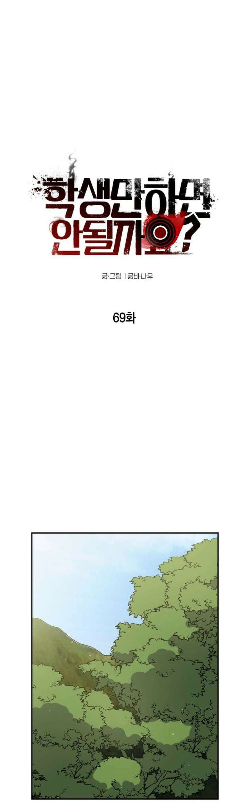 학생만 하면 안 될까요? 69화 10