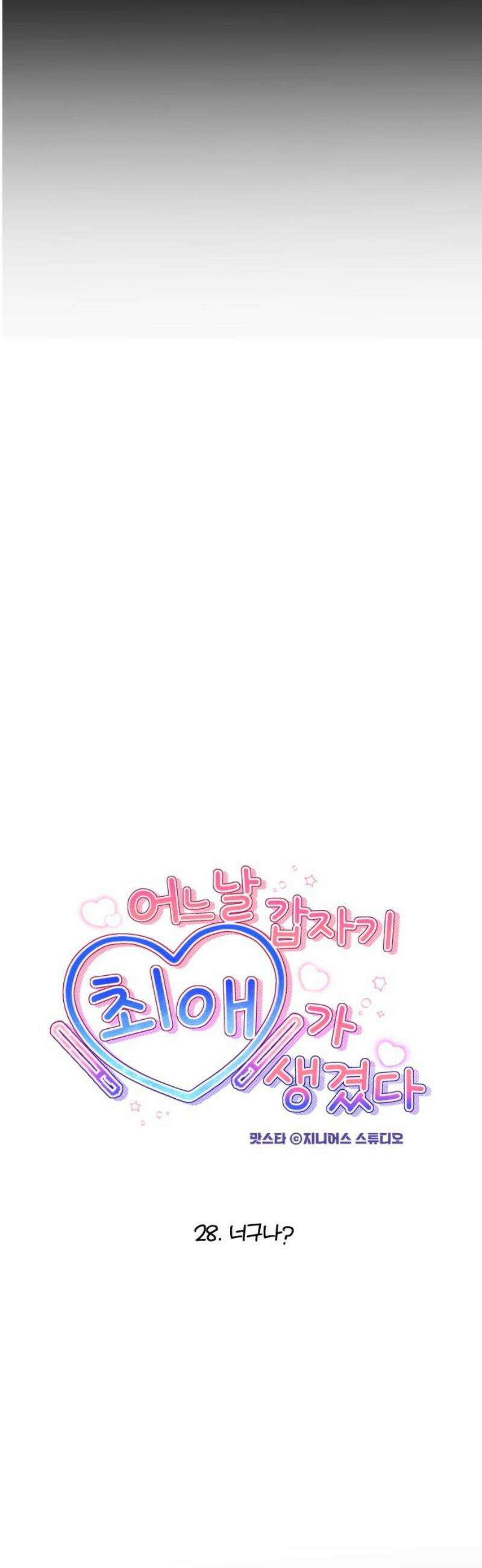 어느 날 갑자기 최애가 생겼다 28화． 너구나? 12