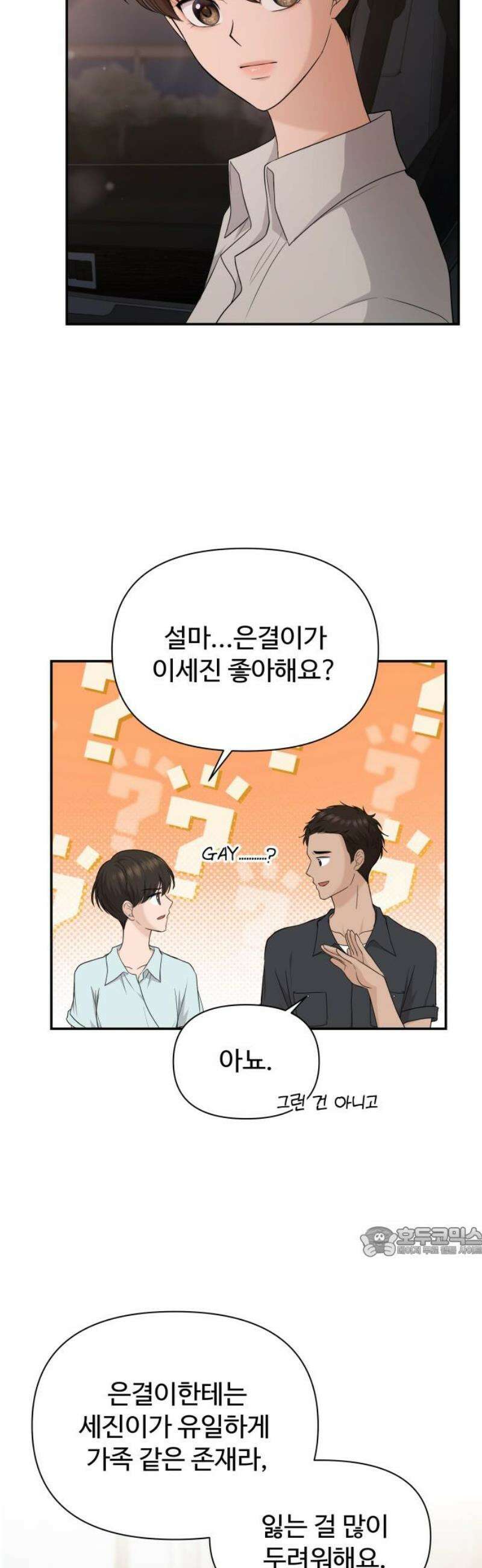 어느 날 갑자기 최애가 생겼다 28화． 너구나? 17