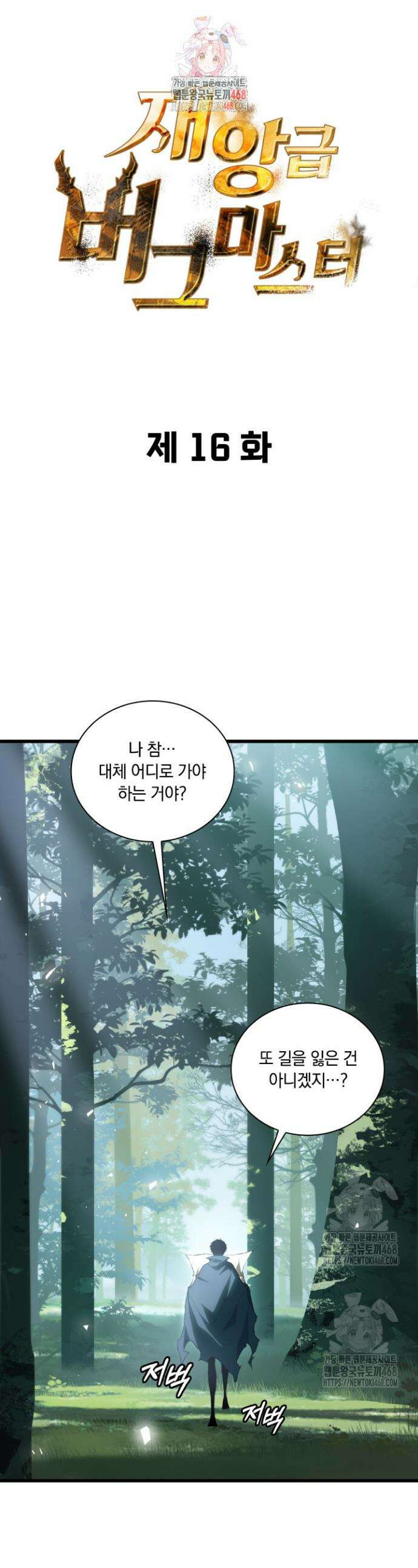 재앙급 버그 마스터 16화 1
