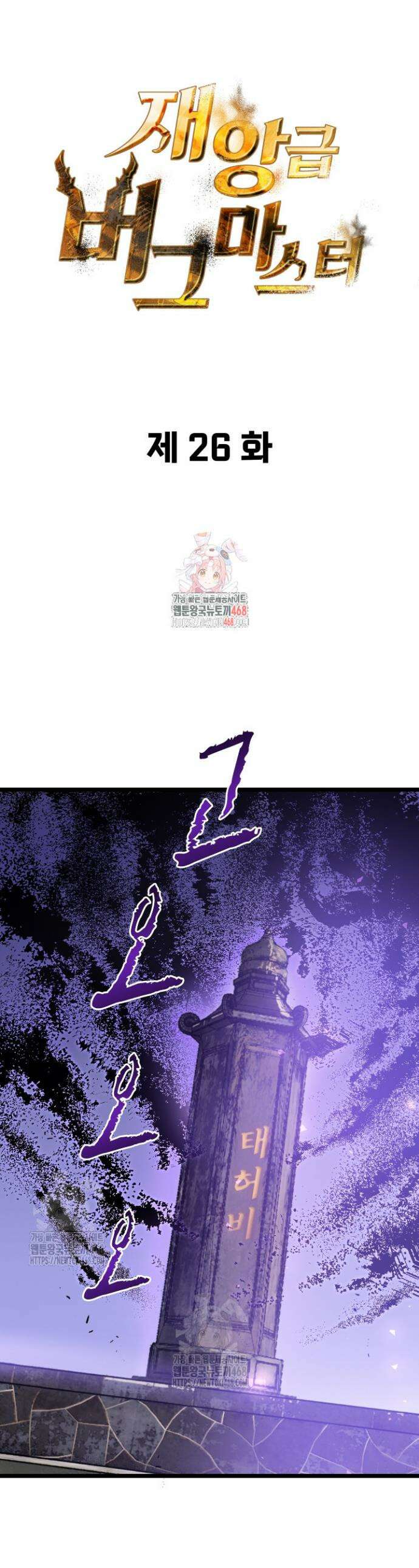 재앙급 버그 마스터 26화 1