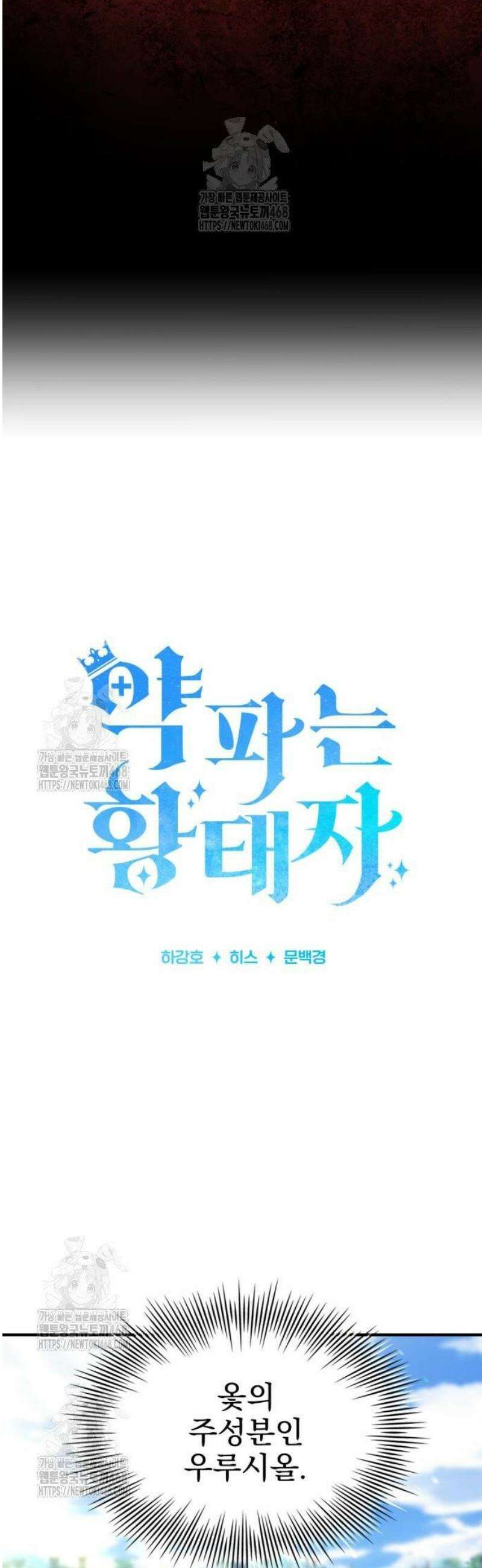 약 파는 황태자 79화 5
