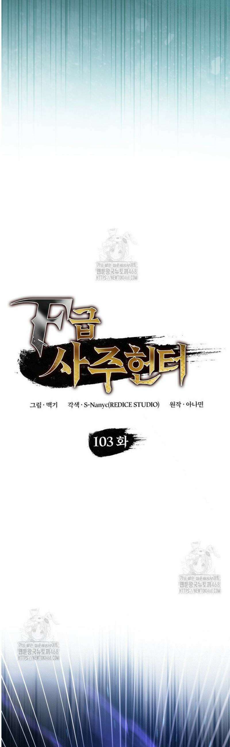 F급 사주 헌터 103화 12