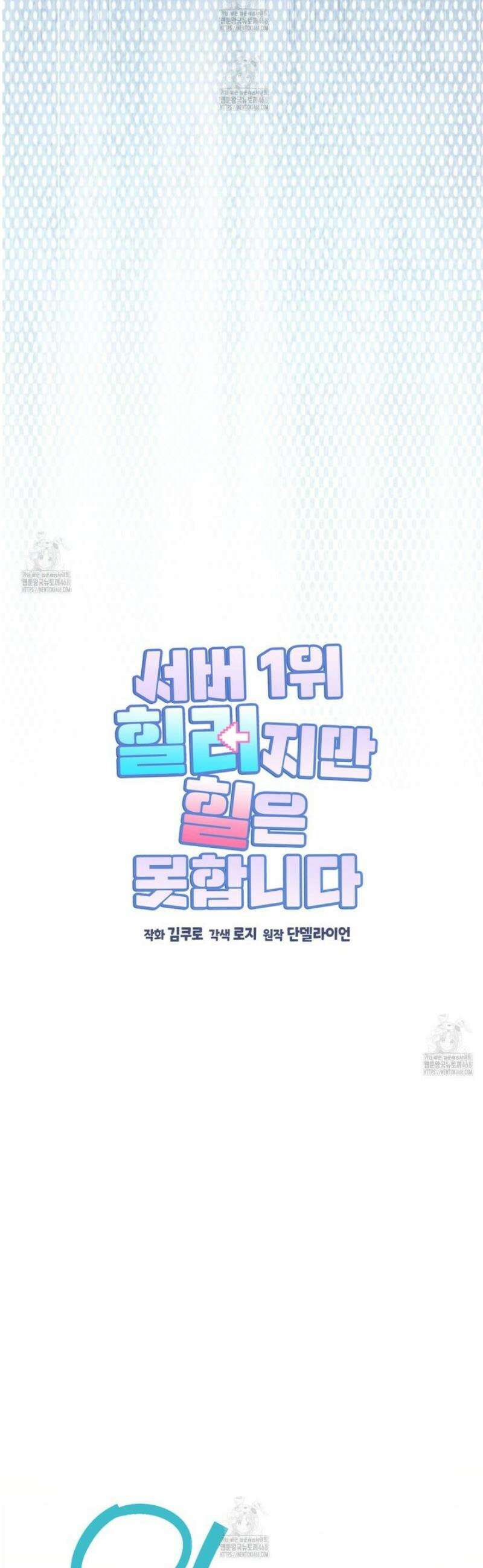 서버 1위 힐러지만 힐은 못합니다 56화 5