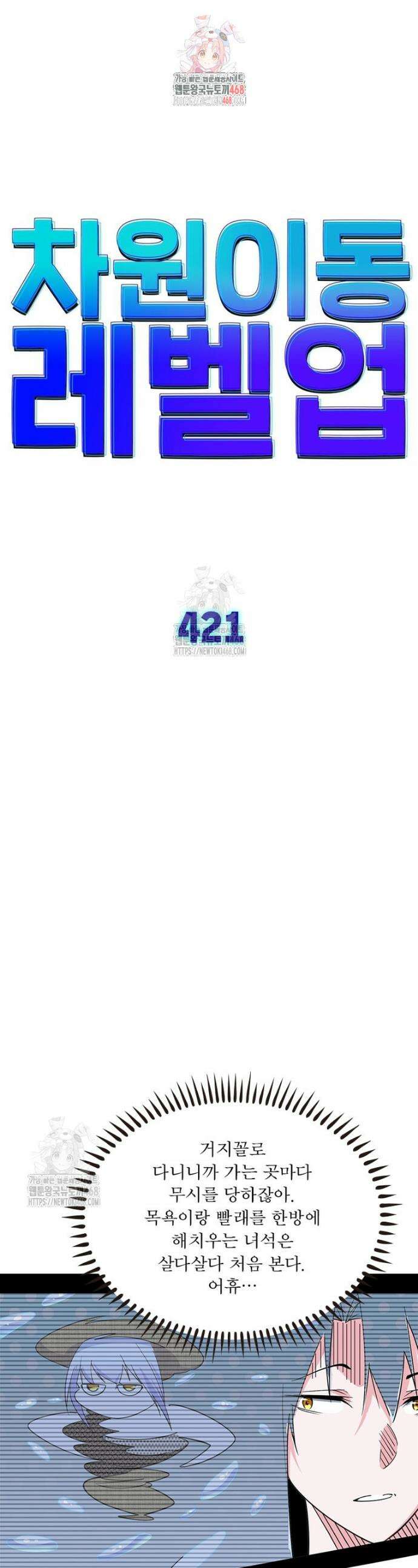 차원이동 레벨업 421화 1