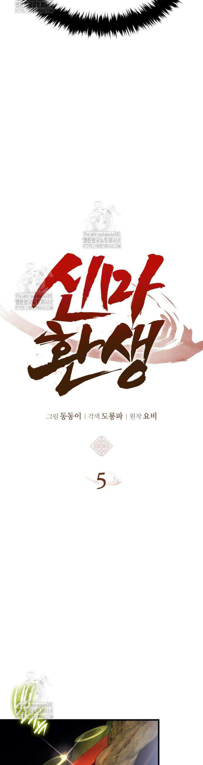 신마 환생 5화 6